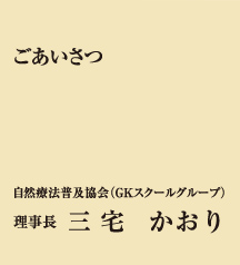 会長「ごあいさつ」